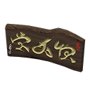 ftrsignboardwood_remake_1_0.png