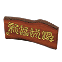 ftrsignboardwood_remake_3_0.png
